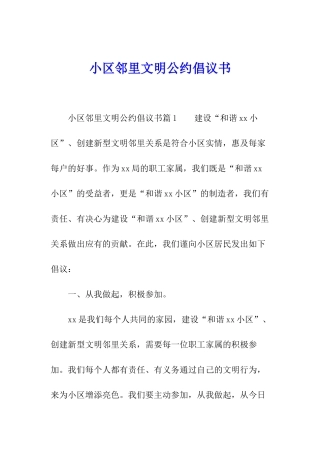 小区邻里文明公约倡议书