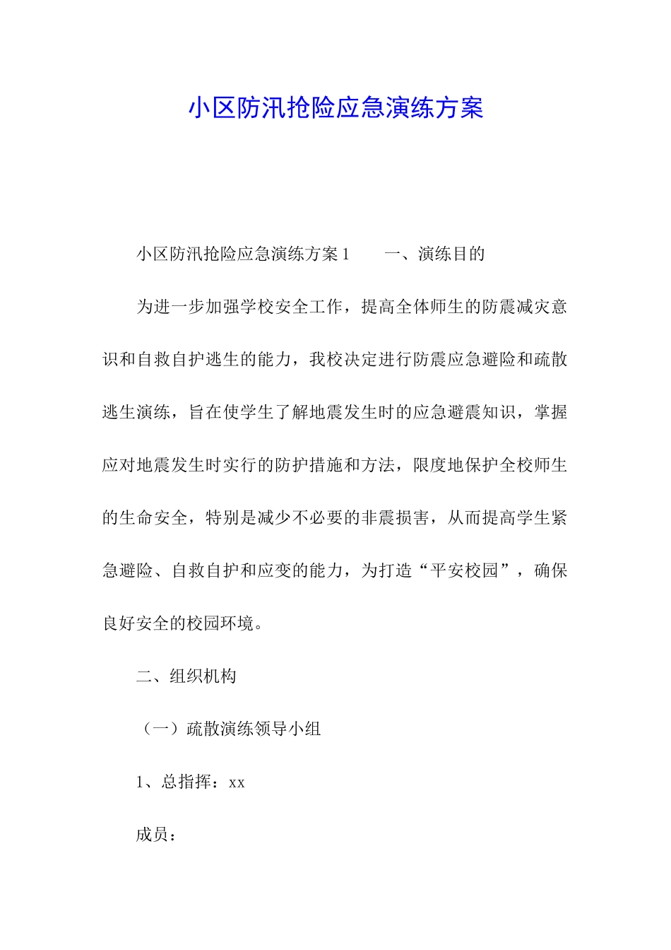 小区防汛抢险应急演练方案_第1页