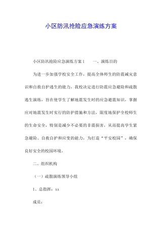 小区防汛抢险应急演练方案