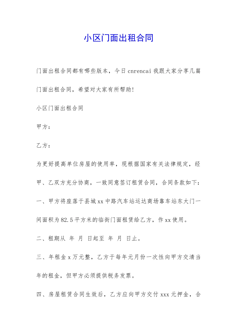 小区门面出租合同-_第1页