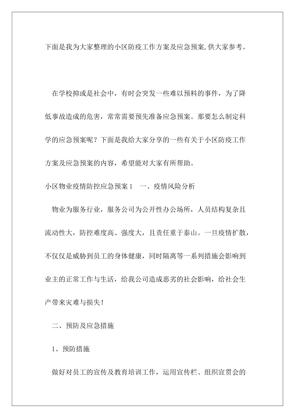 小区防疫工作方案及应急预案_第2页