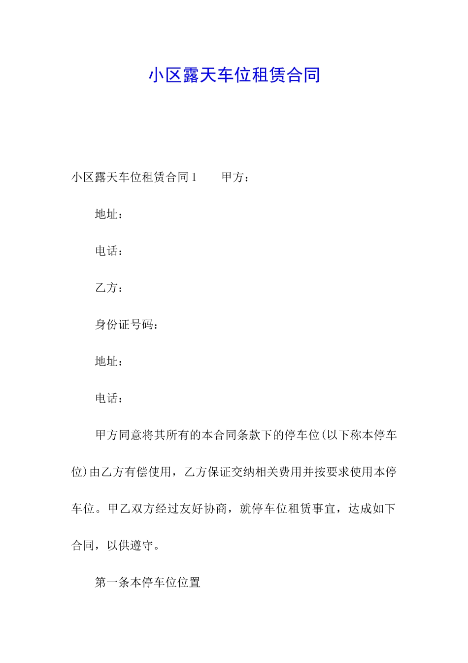 小区露天车位租赁合同_第1页