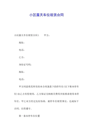 小区露天车位租赁合同