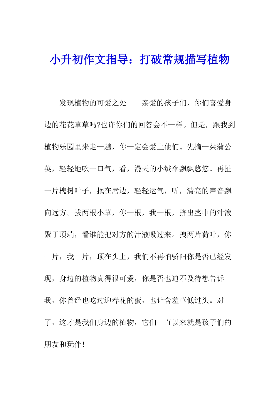 小升初作文指导：打破常规描写植物_第1页