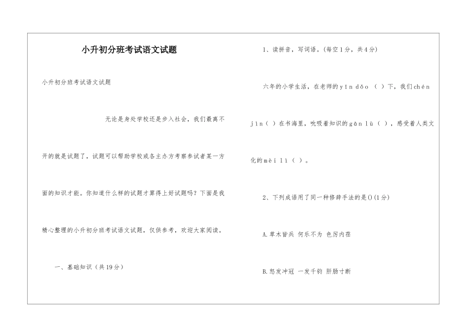 小升初分班考试语文试题_第1页