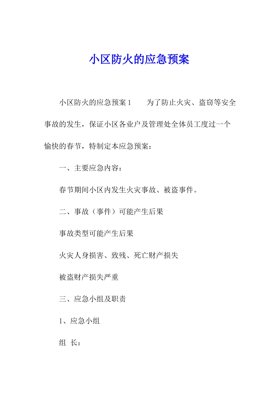 小区防火的应急预案_第1页