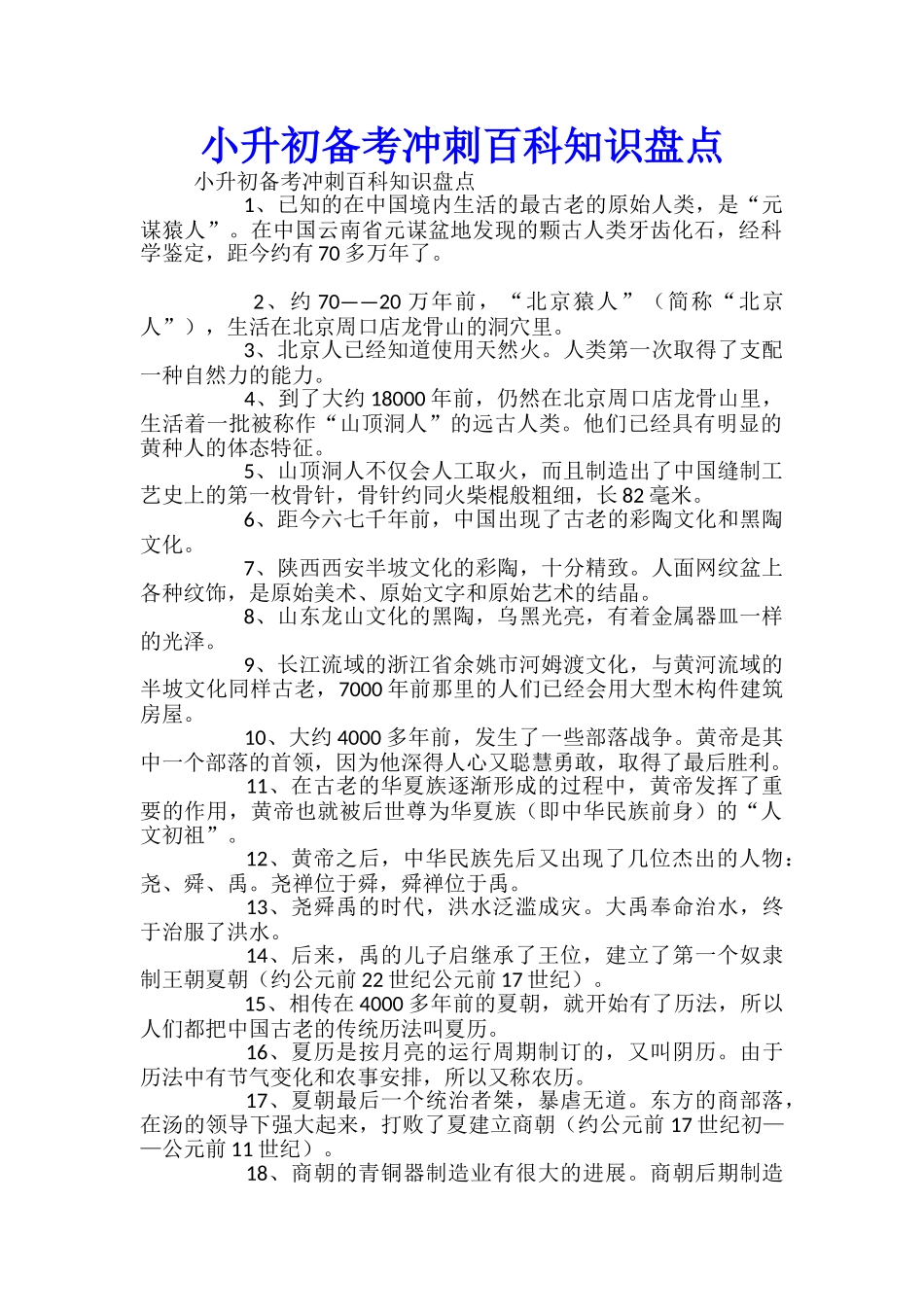 小升初备考冲刺百科知识盘点_第1页