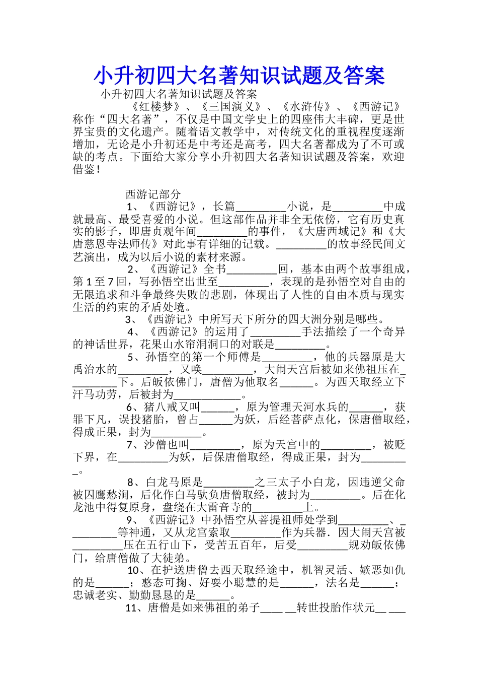 小升初四大名著知识试题及答案_第1页