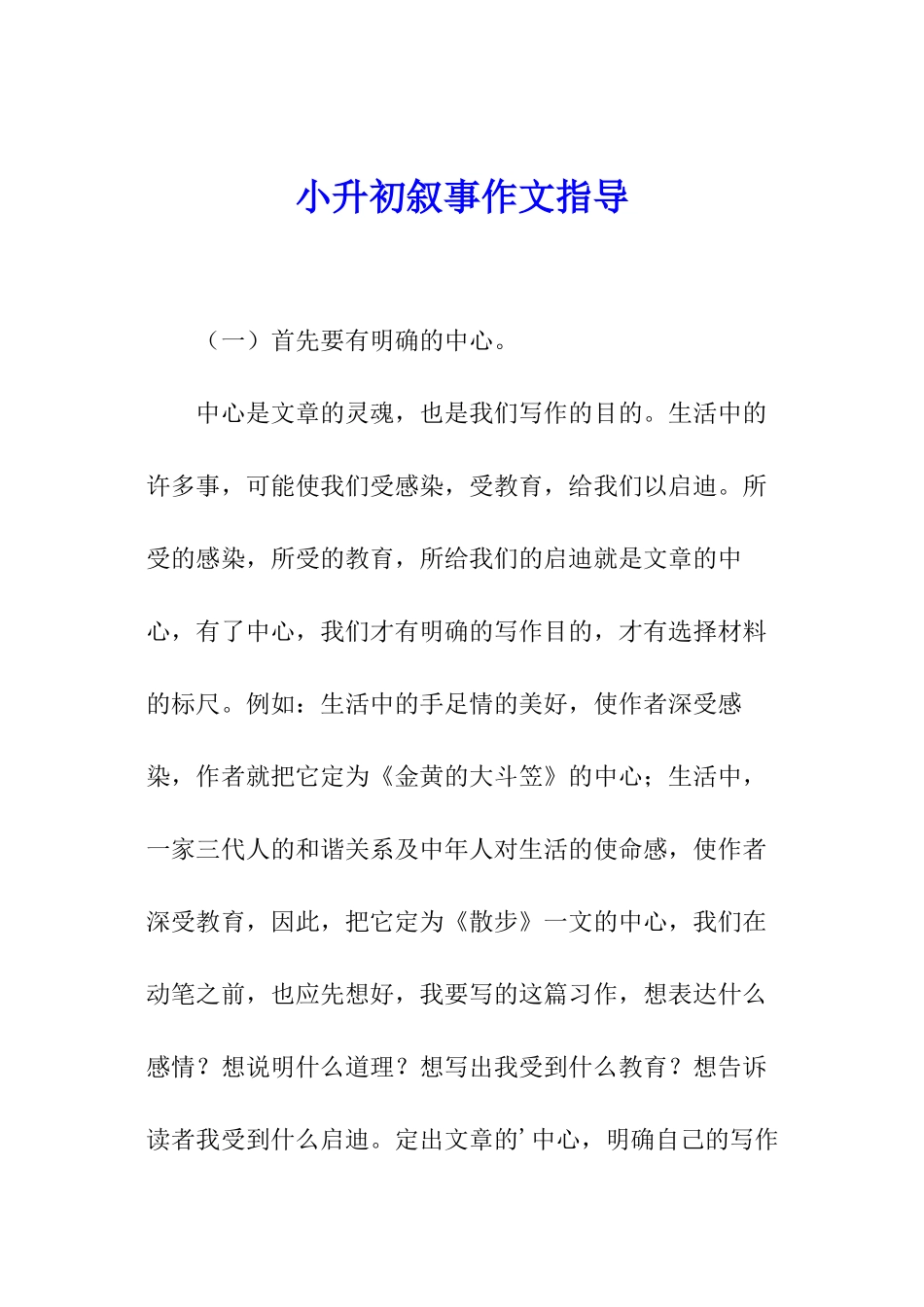 小升初叙事作文指导_第1页