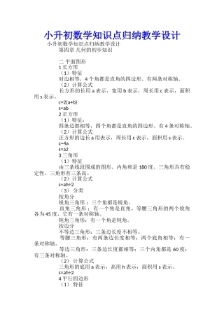 小升初数学知识点归纳教学设计