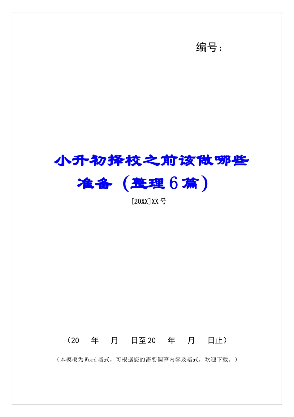 小升初择校之前该做哪些准备-_第1页