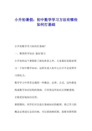 小升初暑假：初中数学学习方法有哪些-如何打基础