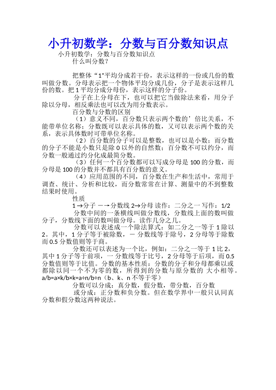 小升初数学：分数与百分数知识点_第1页