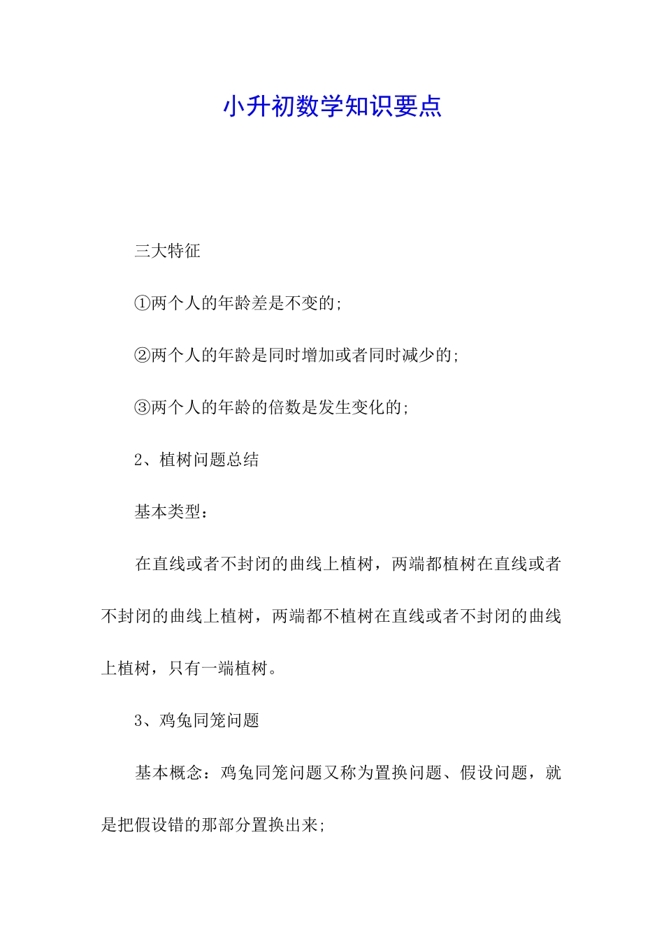 小升初数学知识要点_第1页