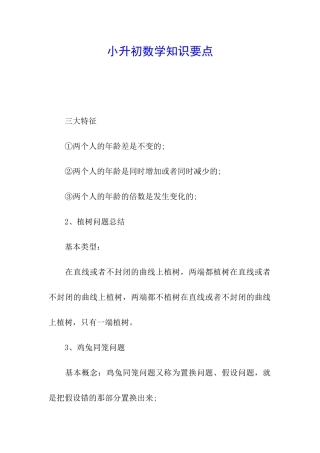 小升初数学知识要点
