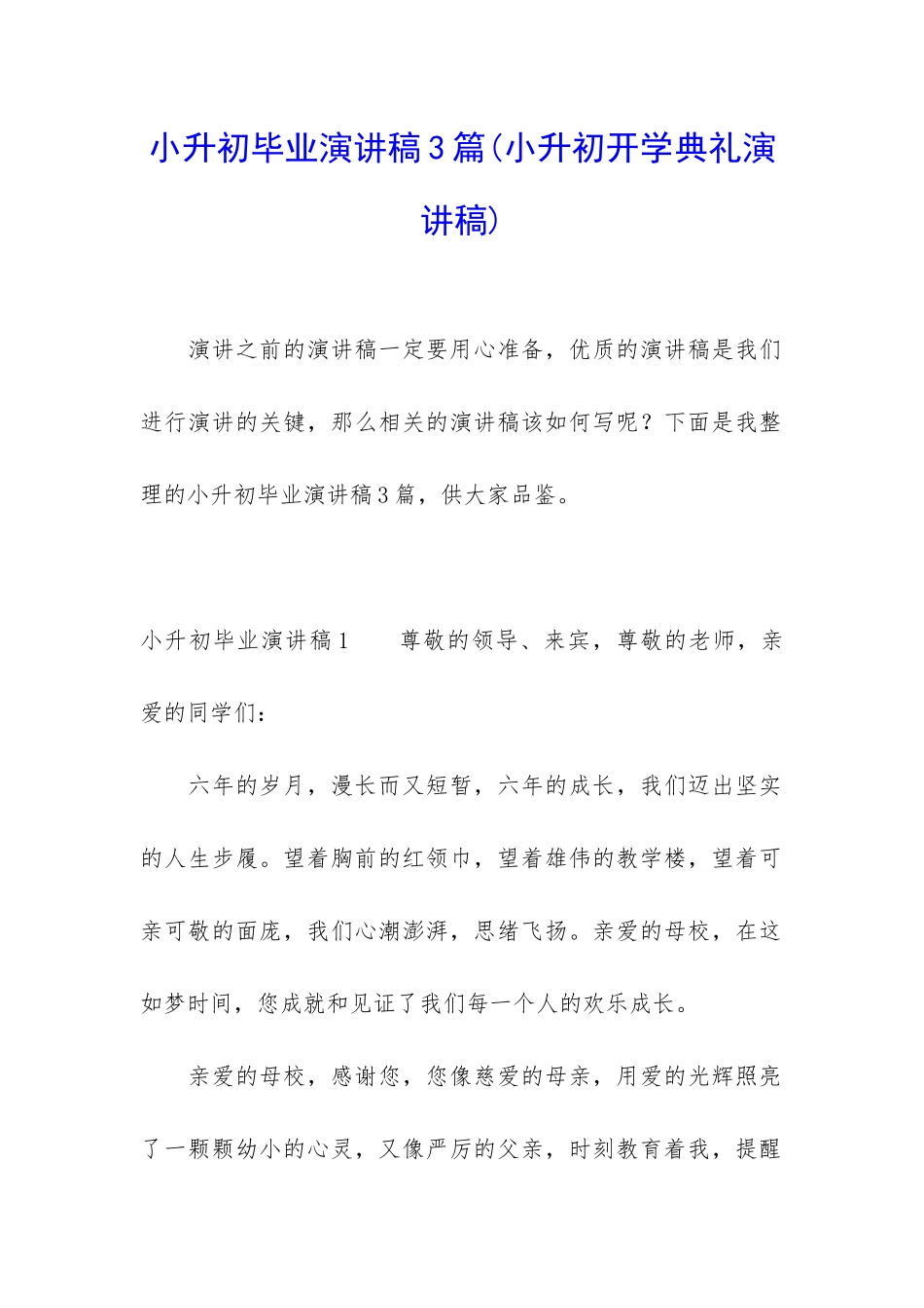 小升初毕业演讲稿3篇_第1页