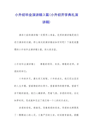 小升初毕业演讲稿3篇