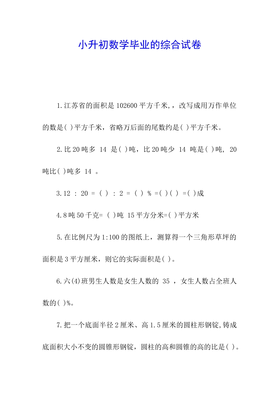 小升初数学毕业的综合试卷_第1页