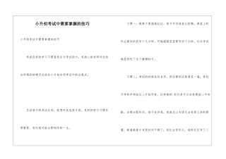 小升初考试中需要掌握的技巧
