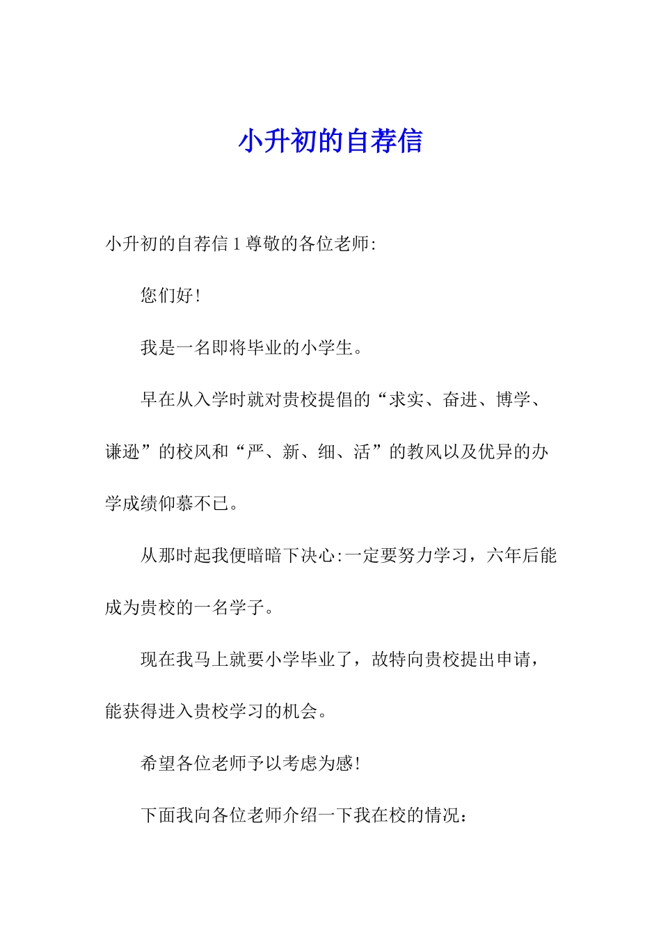 小升初的自荐信_第1页