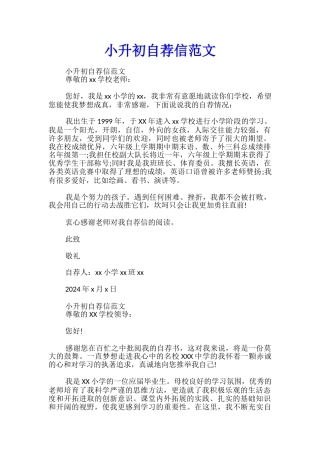 小升初自荐信范文