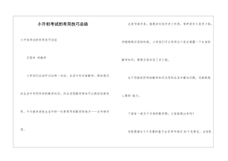 小升初考试的实用技巧总结