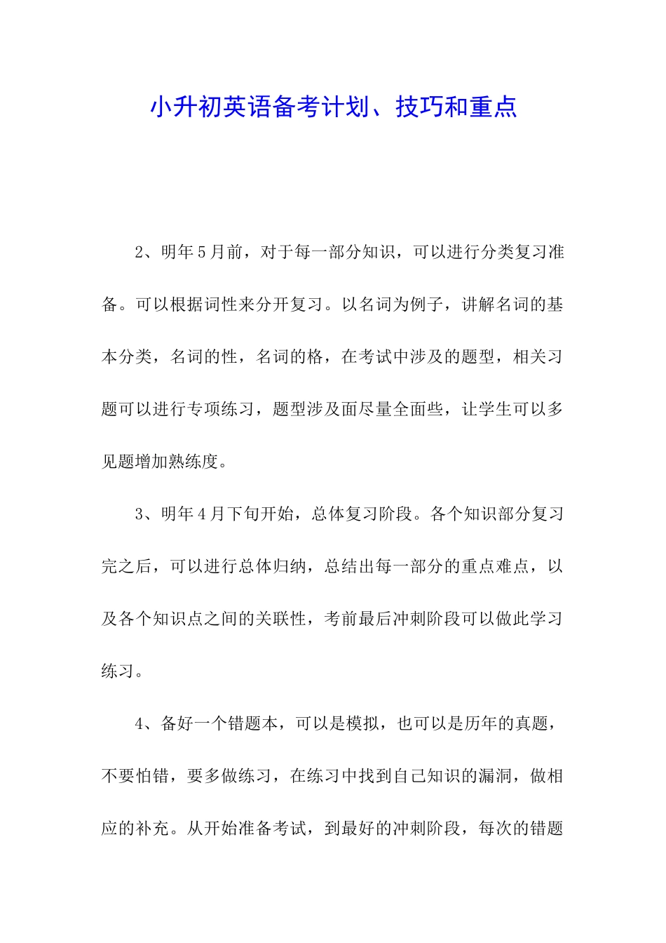 小升初英语备考计划、技巧和重点_第1页