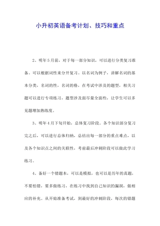 小升初英语备考计划、技巧和重点