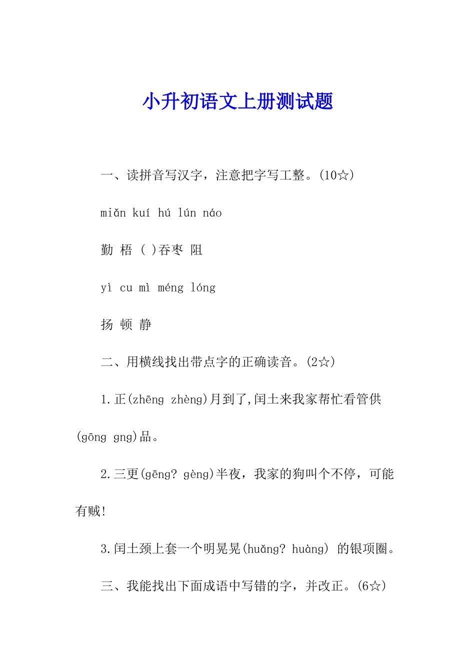 小升初语文上册测试题_第1页