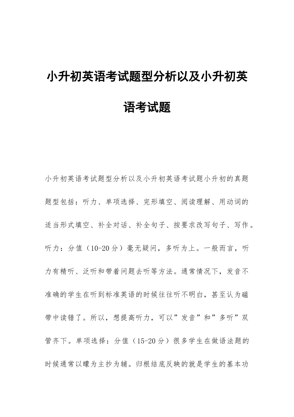 小升初英语考试题型分析以及小升初英语考试题_第1页