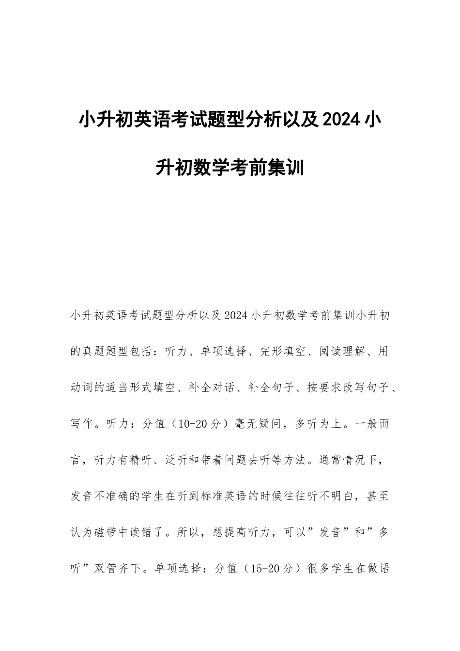 小升初英语考试题型分析以及2024小升初数学考前集训_第1页