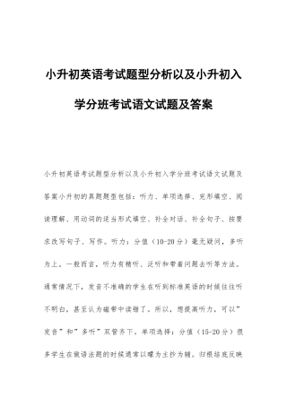小升初英语考试题型分析以及小升初入学分班考试语文试题及答案
