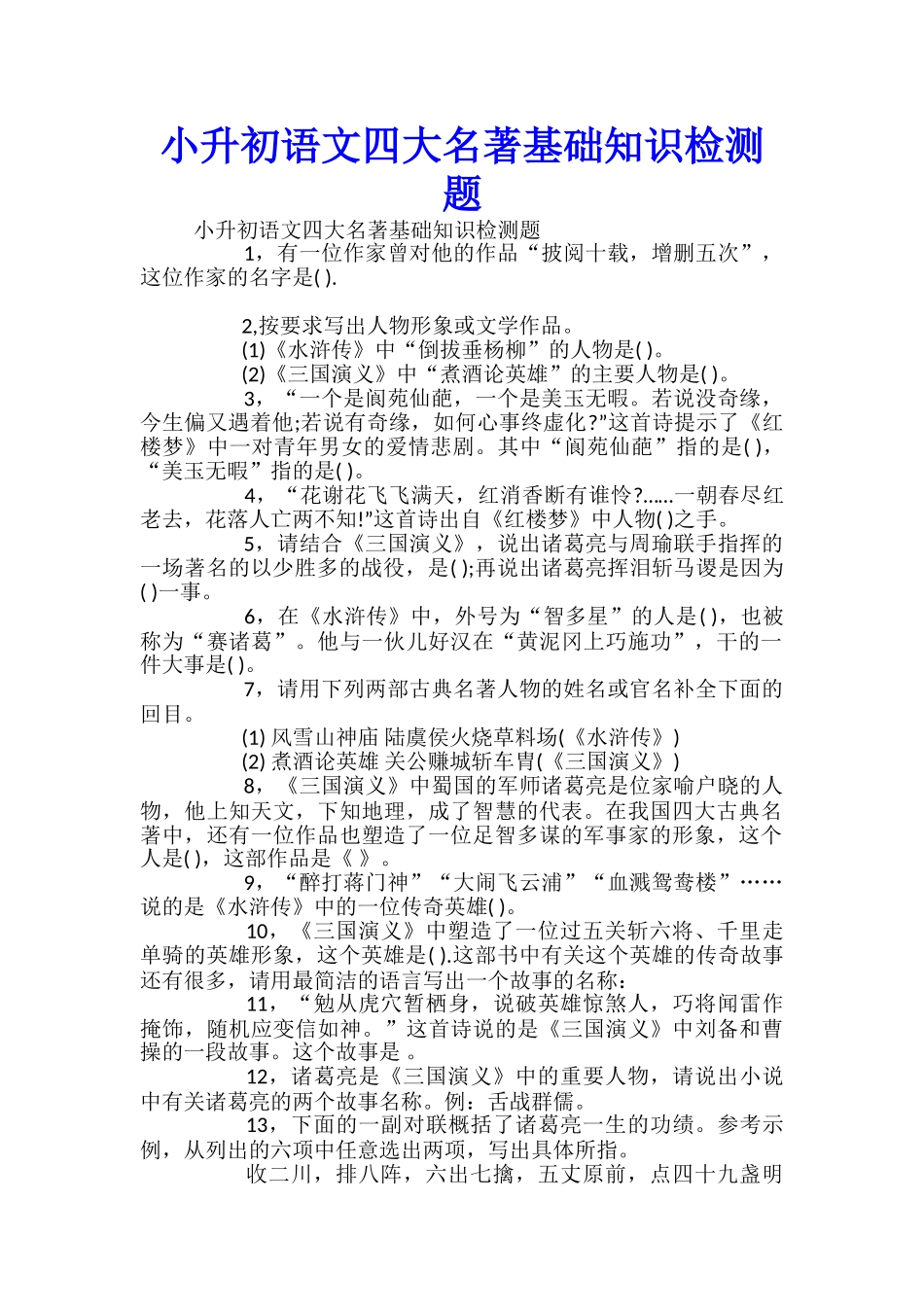 小升初语文四大名著基础知识检测题_第1页