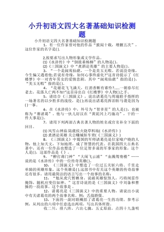 小升初语文四大名著基础知识检测题