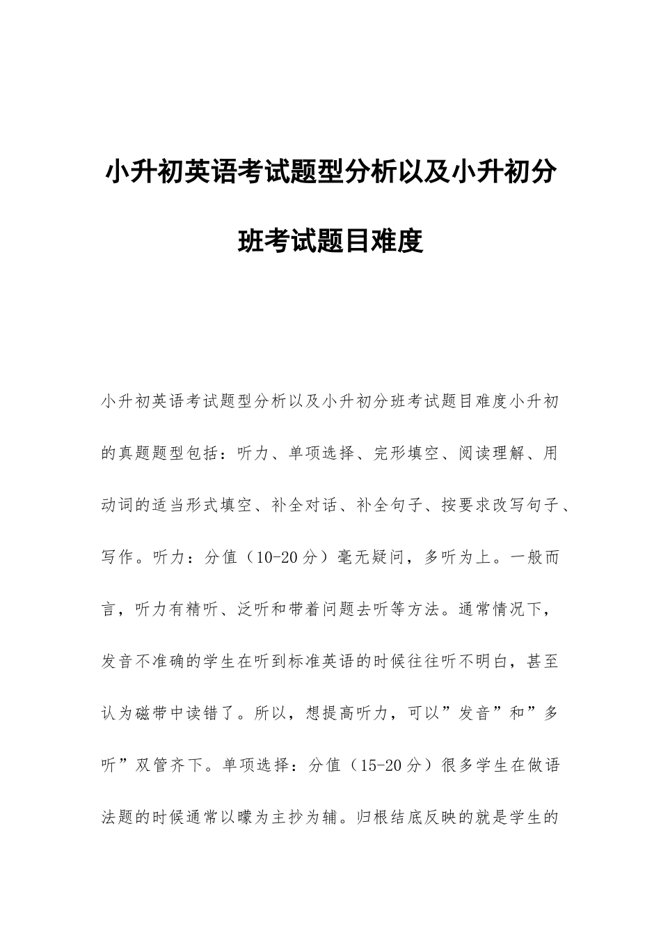 小升初英语考试题型分析以及小升初分班考试题目难度_第1页