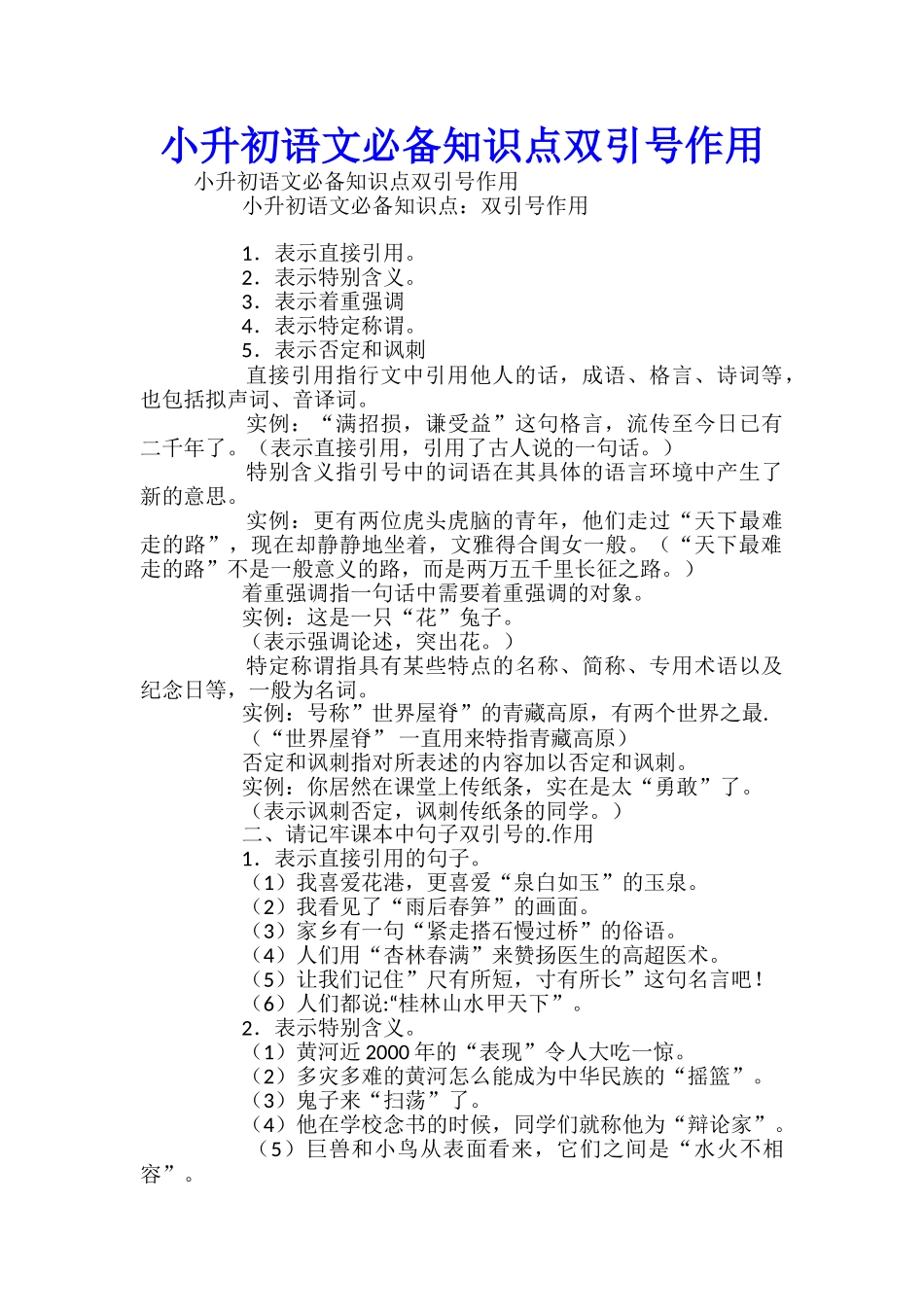 小升初语文必备知识点双引号作用_第1页