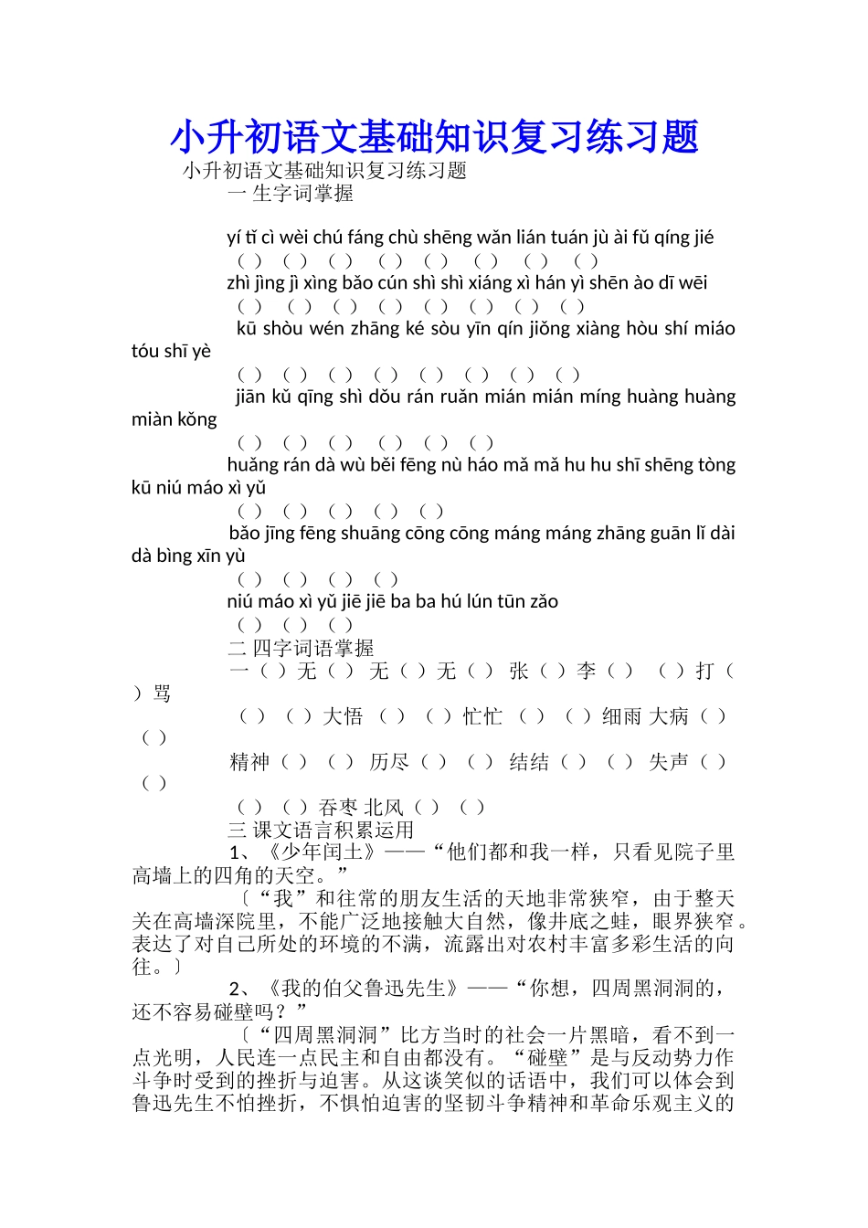 小升初语文基础知识复习练习题_第1页