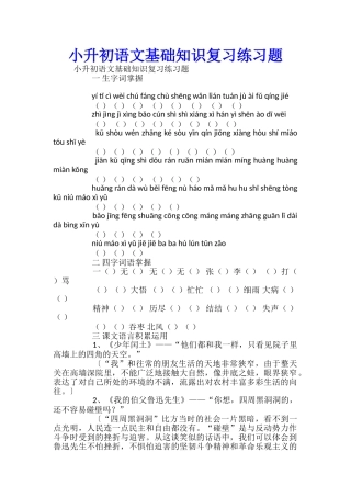 小升初语文基础知识复习练习题