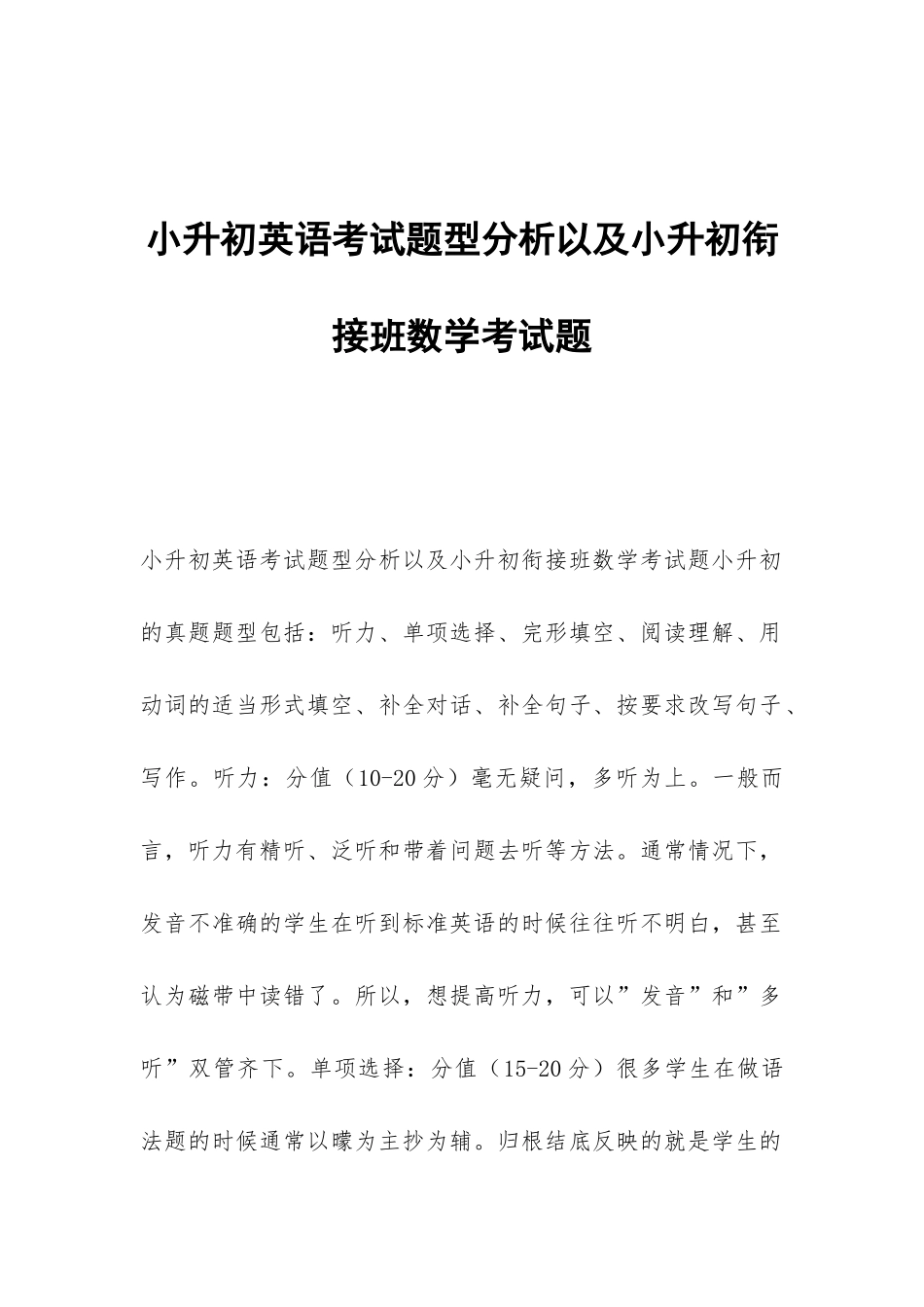 小升初英语考试题型分析以及小升初衔接班数学考试题_第1页