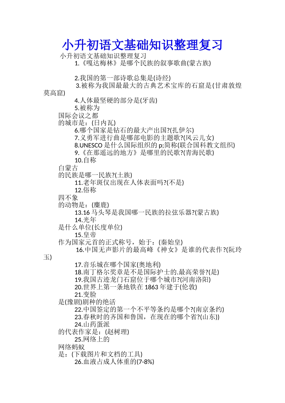 小升初语文基础知识整理复习_第1页