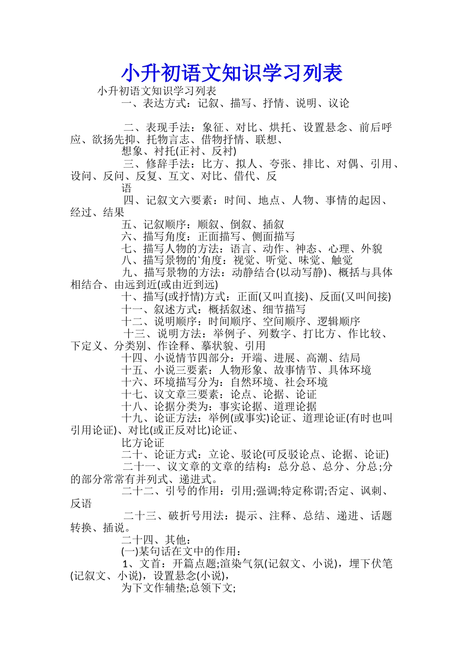 小升初语文知识学习列表_第1页