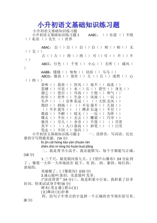 小升初语文基础知识练习题