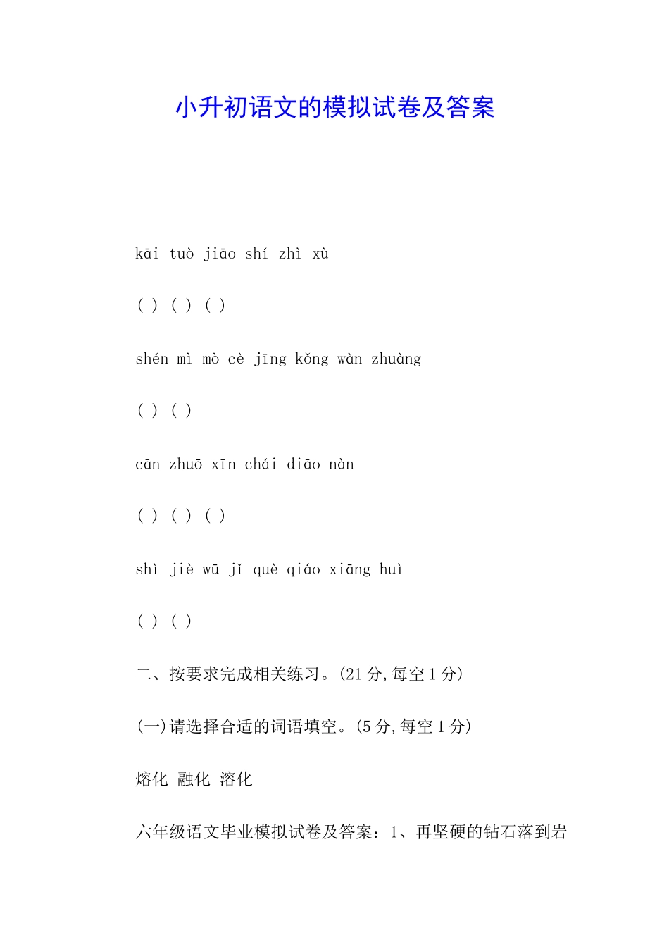 小升初语文的模拟试卷及答案_第1页