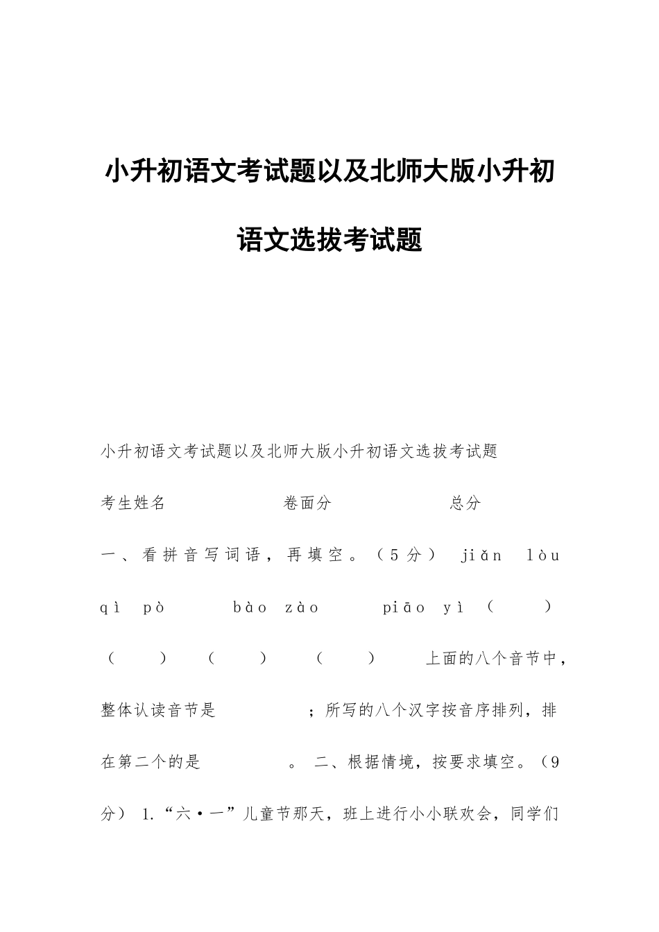 小升初语文考试题以及北师大版小升初语文选拔考试题_第1页