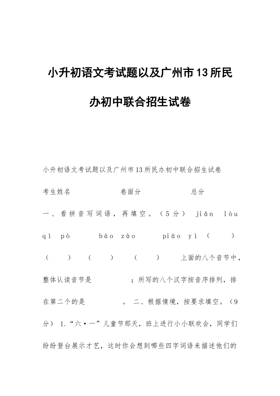 小升初语文考试题以及广州市13所民办初中联合招生试卷_第1页