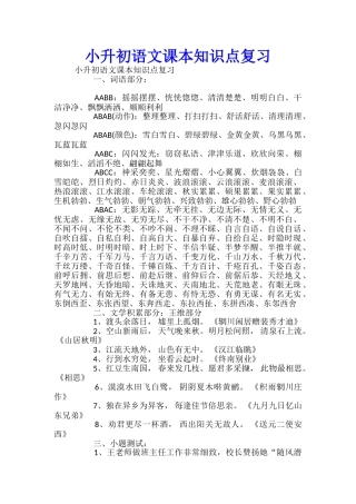 小升初语文课本知识点复习