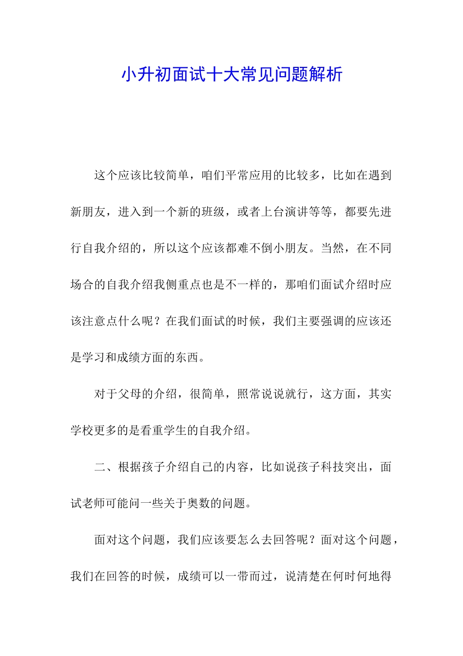 小升初面试十大常见问题解析_第1页
