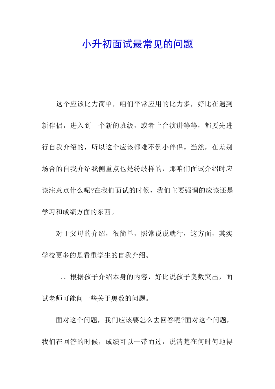 小升初面试最常见的问题_第1页