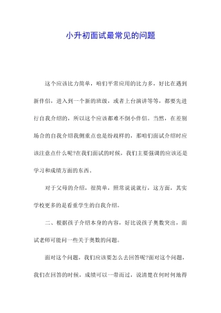 小升初面试最常见的问题