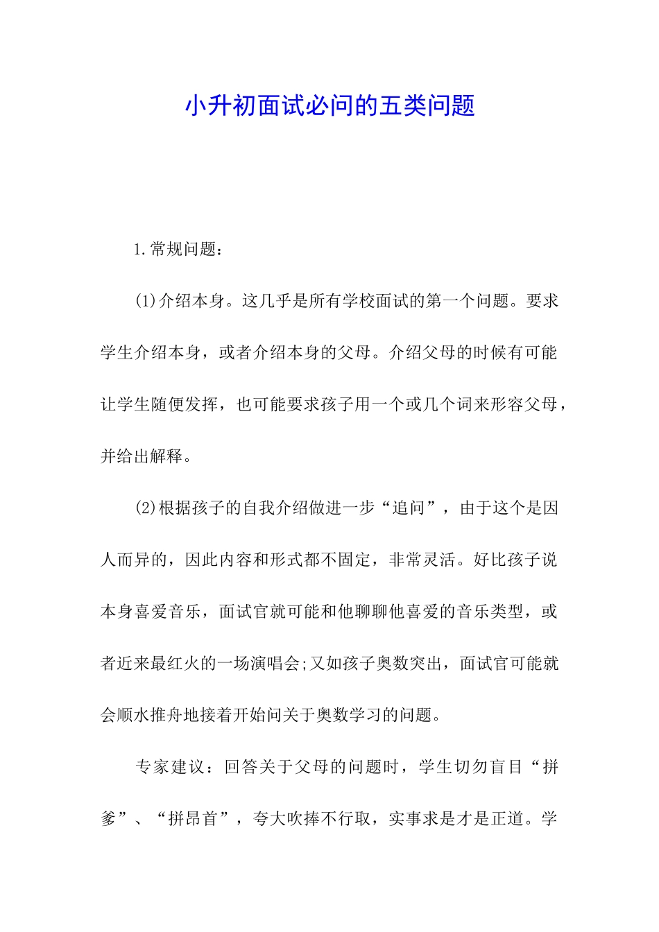 小升初面试必问的五类问题_第1页